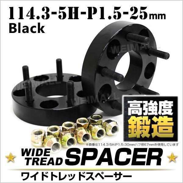 SALE，人気 ワイドトレッドスペーサー Durax 25mm 114.3-5H-P1.5 ナット付 黒 トヨタ 三菱 ホンダ マツダ 2個 1セット(パーツ)｜売買されたオークション情報、yahooの商品情報をアーカイブ公開 - オークファン その他