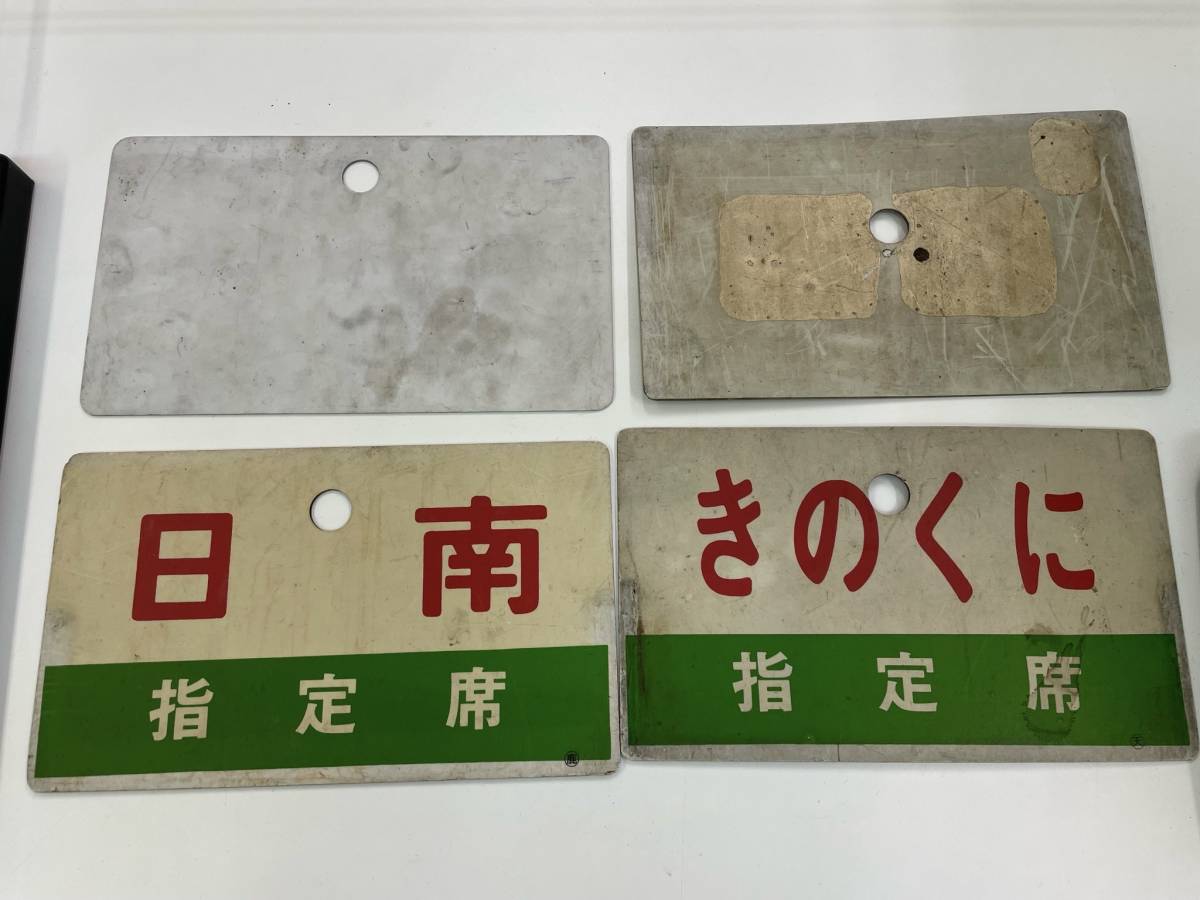 上1677 行先看板 きのくに やたけ 日南 快速 レア 当時物 貴重 材質 