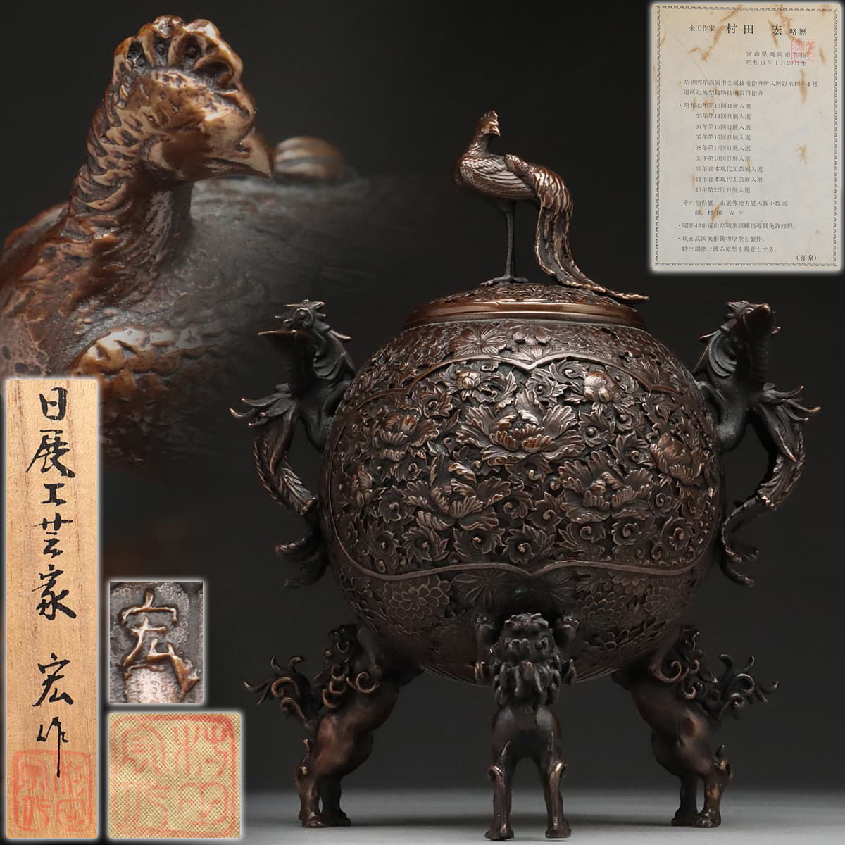 EA274 【金工家 村田宏 作】超絶精巧 蝋型鋳銅 鳳凰摘 菊牡丹彫文 双