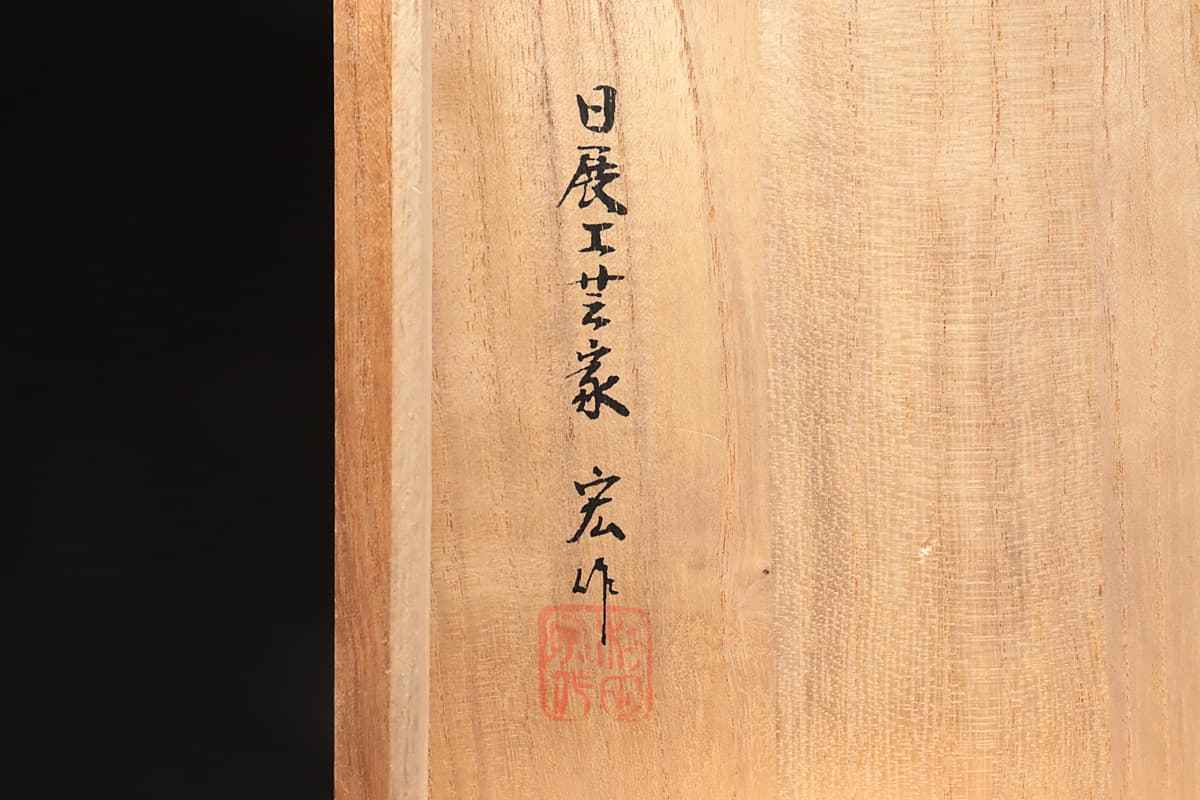 EA274 【金工家 村田宏 作】超絶精巧 蝋型鋳銅 鳳凰摘 菊牡丹彫文 双