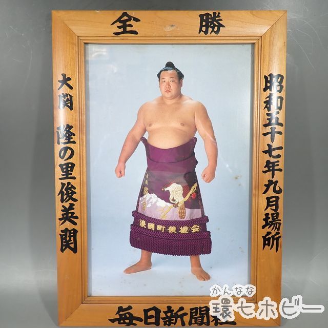 WO128 大相撲グッズ 当時物 毎日新聞社 昭和57年9月場所 横綱 隆の里 俊英関 全勝 優勝 優勝額 ミニチュア版/ 隆の里俊英 送:F ...
