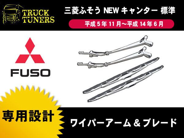 送料無料 三菱ふそう 2t NEWキャンター 標準車 メッキ ワイパーアーム ワイパーブレード 標準ボディ 平成5年11月～平成14年6月 メッキ NEWキャンター 三菱ふそう 2ｔ 2010～ ワイドボディ