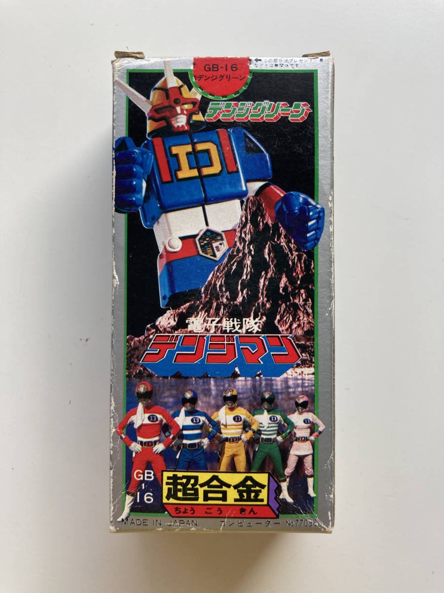 デンジグリーン★ 電子戦隊デンジマン★ポピー超合金 ポピー 電子戦隊デンジマン 超合金 デンジグリーン(戦隊シリーズ