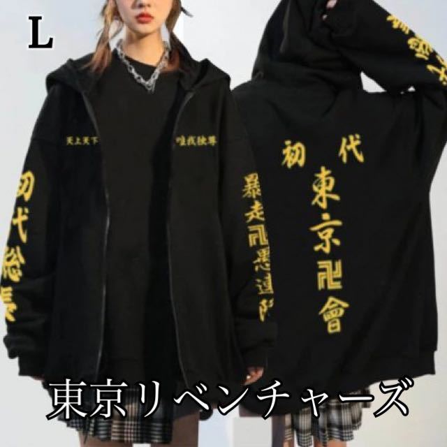 数量限定，安い 東京リベンジャーズ 初代総長 マイキー パーカー L(XLサイズ以上)｜売買されたオークション情報、yahooの商品情報をアーカイブ公開 - オークファン XLサイズ以上
