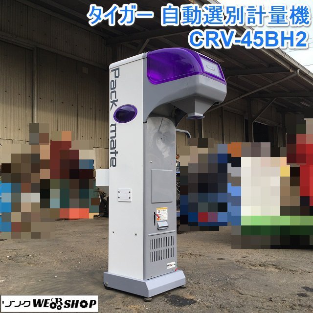 茨城 タイガー 自動選別計量機 CRV-45BH2 パックメイト 網 1.85 米選機 インバーター 三相200V タイガーカワシマ ※計りなし ■ I22012368