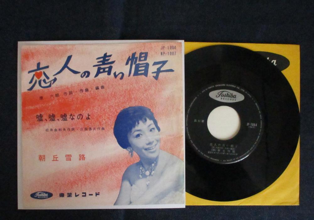 新品，高品質 EP 朝丘雪路 / 恋人の青い帽子(その他)｜売買されたオークション情報、yahooの商品情報をアーカイブ公開 - オークファン その他