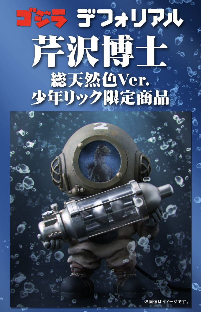 芹沢博士 総天然色Ver. 少年リック限定版 「ゴジラ」 デフォリアル