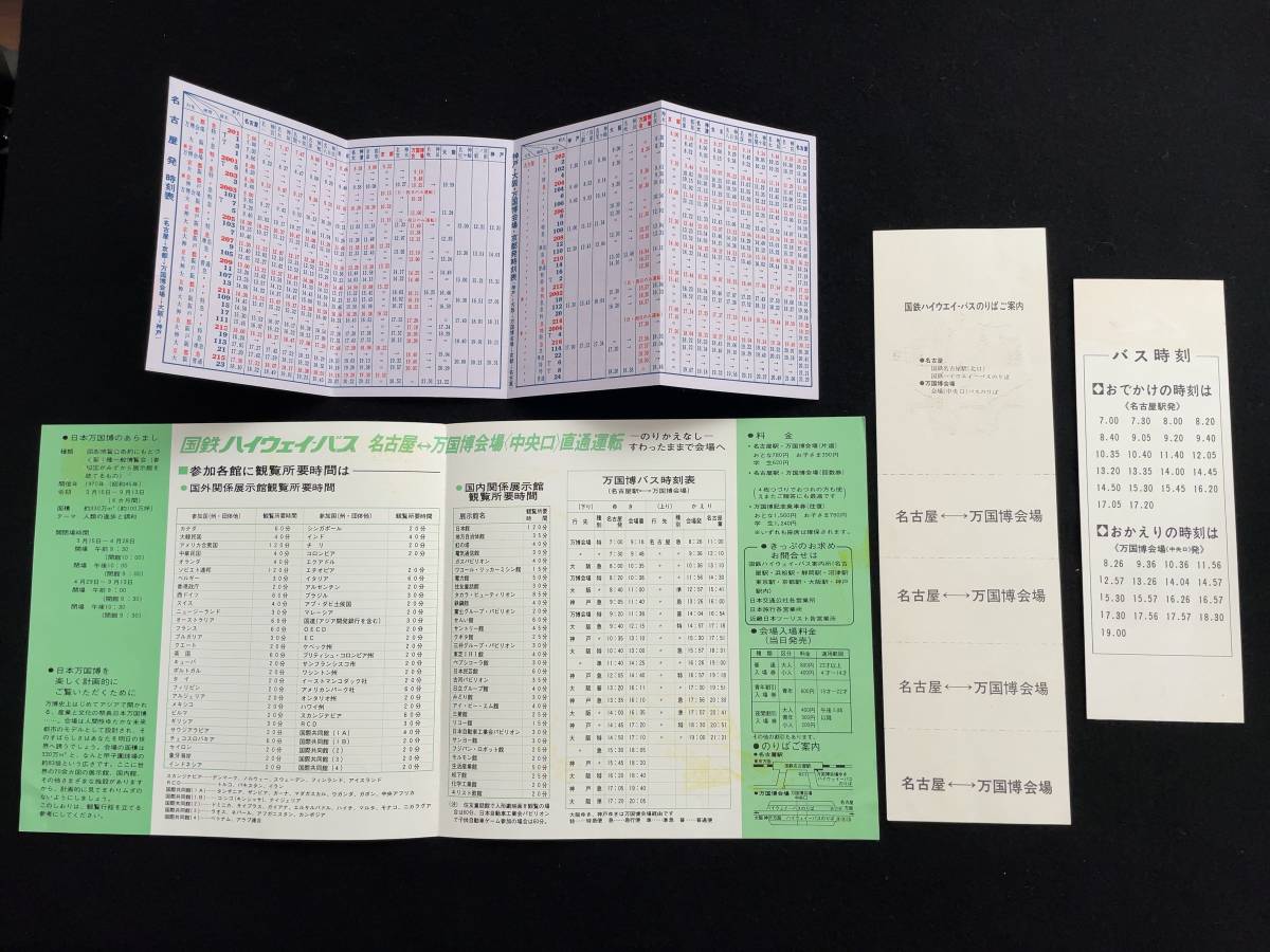 S008-2 国鉄ハイウェイバス 万国博記念回数乗車券 時刻表 パンフレット