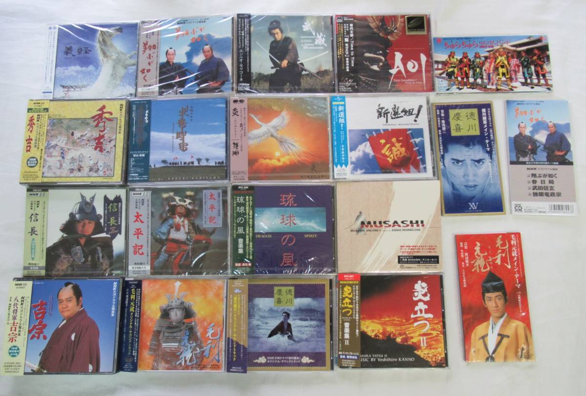  CD- P69 NHK大河ドラマCDまとめて16枚＋8㎝4枚 主題歌集 音楽集 サントラ 太平記 信長 義経 秀吉 吉宗 慶喜 武蔵 炎立つ 新選組 多数(テレビドラマサントラ)｜売買されたオークション情報、yahooの テレビドラマサントラ