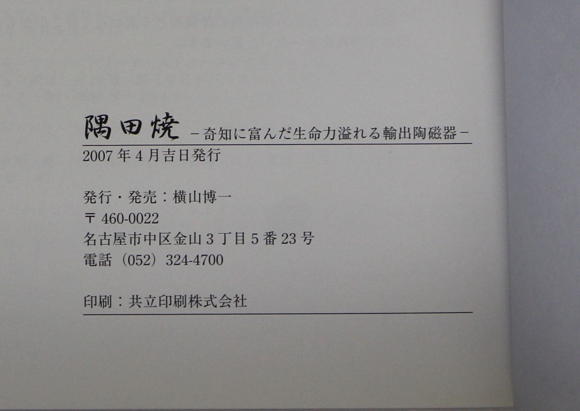 隅田焼 奇知に富んだ生命力溢れる輸出陶磁器 【公式通販】