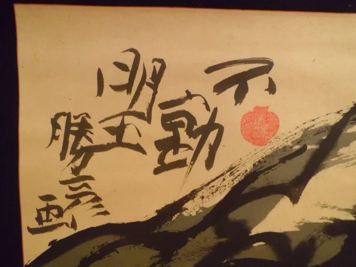 佐藤勝彦 かつひこ 掛け軸 書 藍染 個人所有品 佐藤勝彦 絵画の買取.販売.