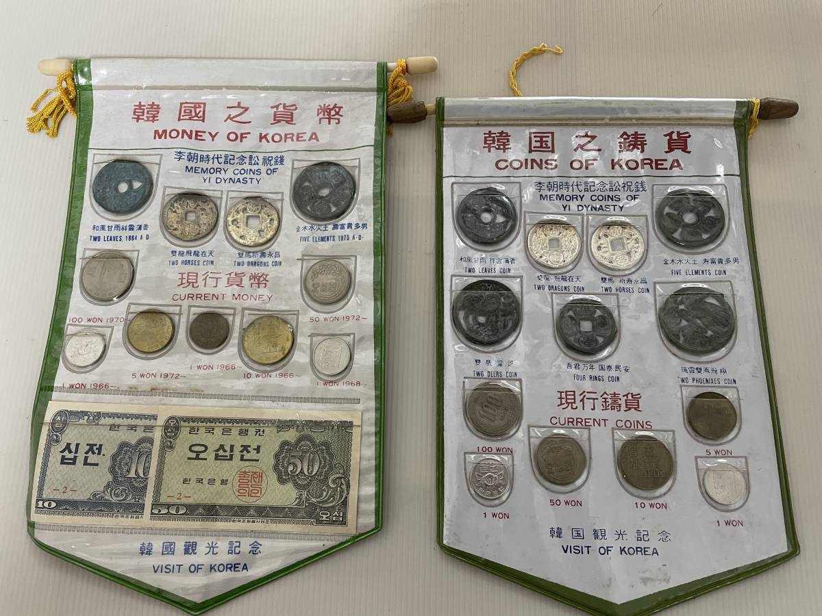 韓国の貨幣セット 李朝時代記念訟祝銭 韓国現行貨幣 韓國観光記念 世界 