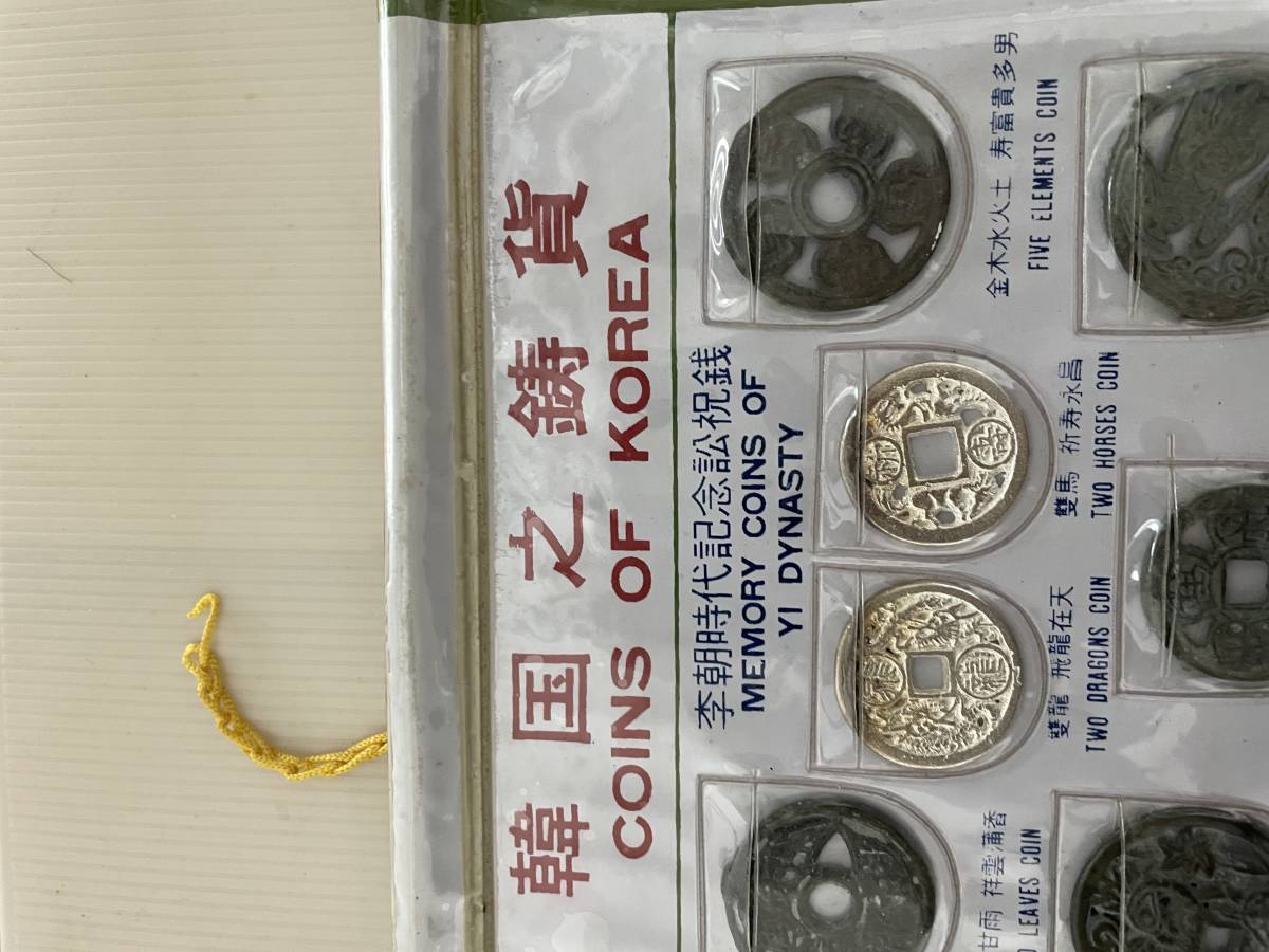 韓国の貨幣セット 李朝時代記念訟祝銭 韓国現行貨幣 韓國観光記念 世界 