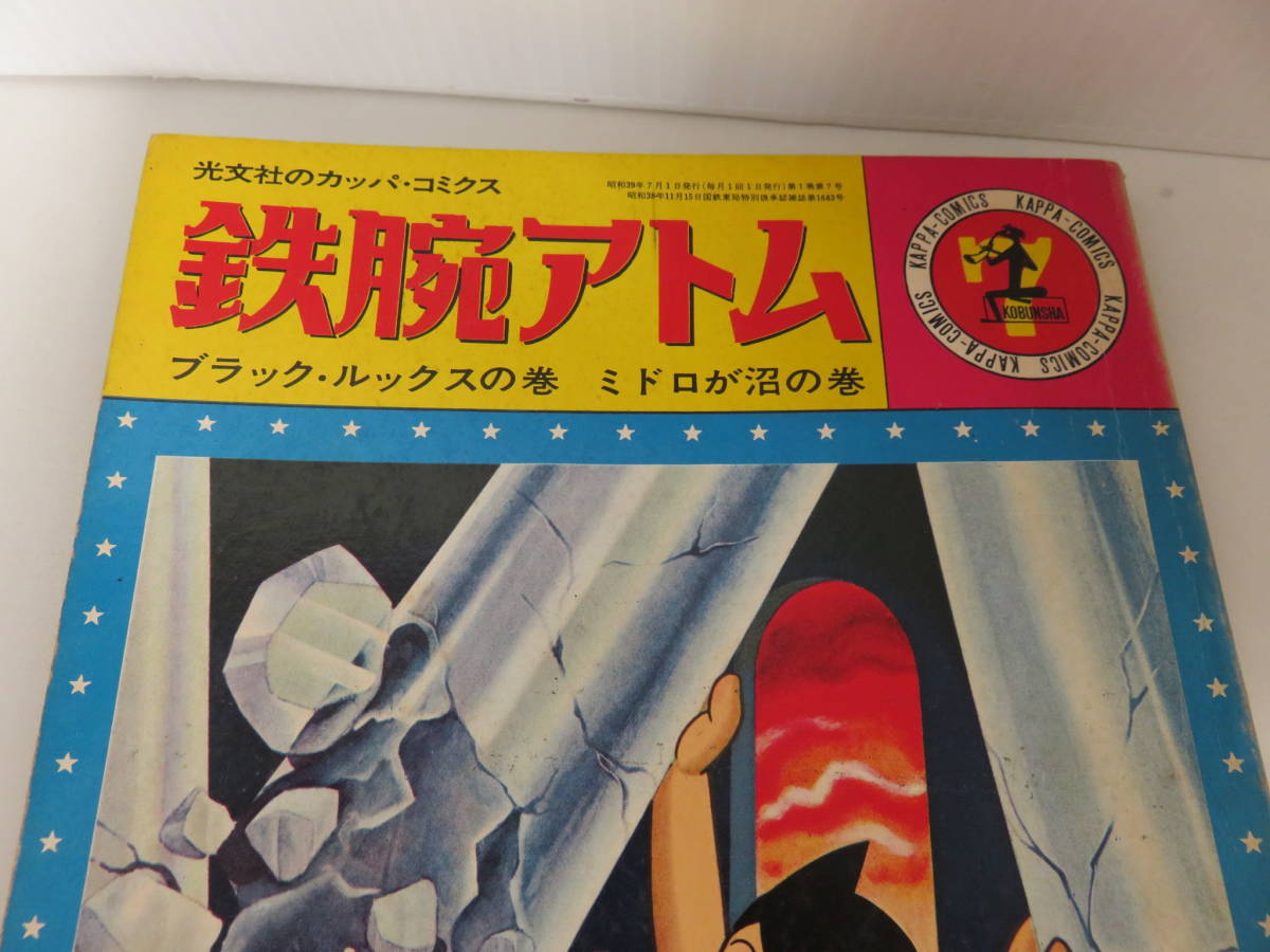 漫画 鉄腕アトム 昭和39年 ブラック ルックスの巻 ミドロが沼の巻 手塚治虫 コレクション 光文社 カッパ コミックス Astro Boy 少年 売買されたオークション情報 Yahooの商品情報をアーカイブ公開 オークファン Aucfan Com