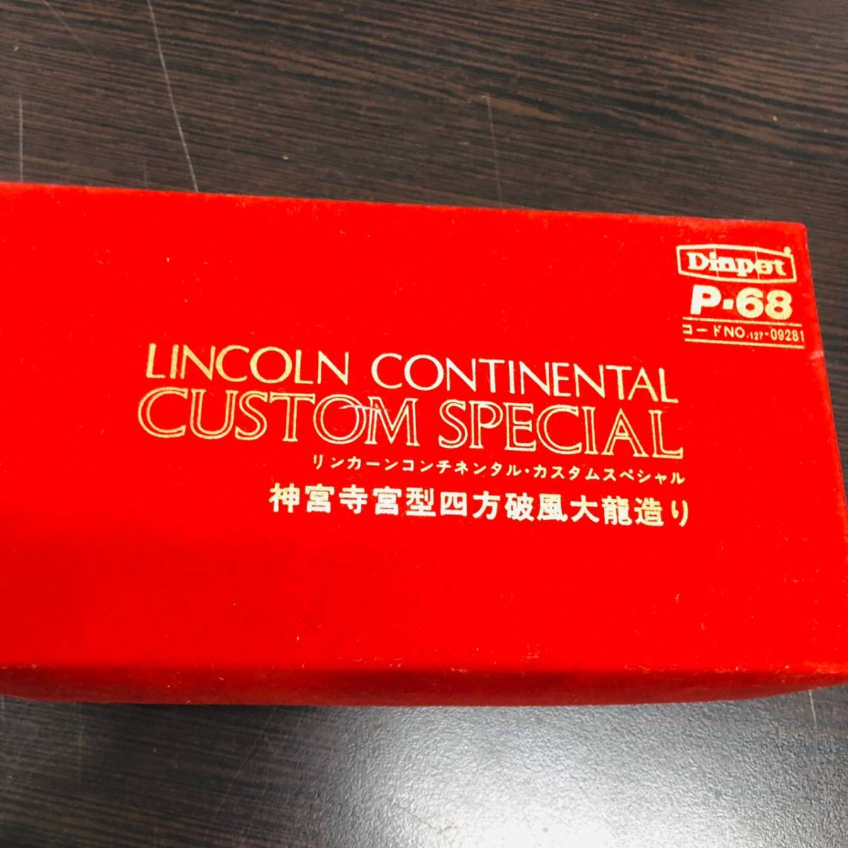 ダイヤペット P-68 リンカーン 完品 リンカーンコンチネンタル霊 