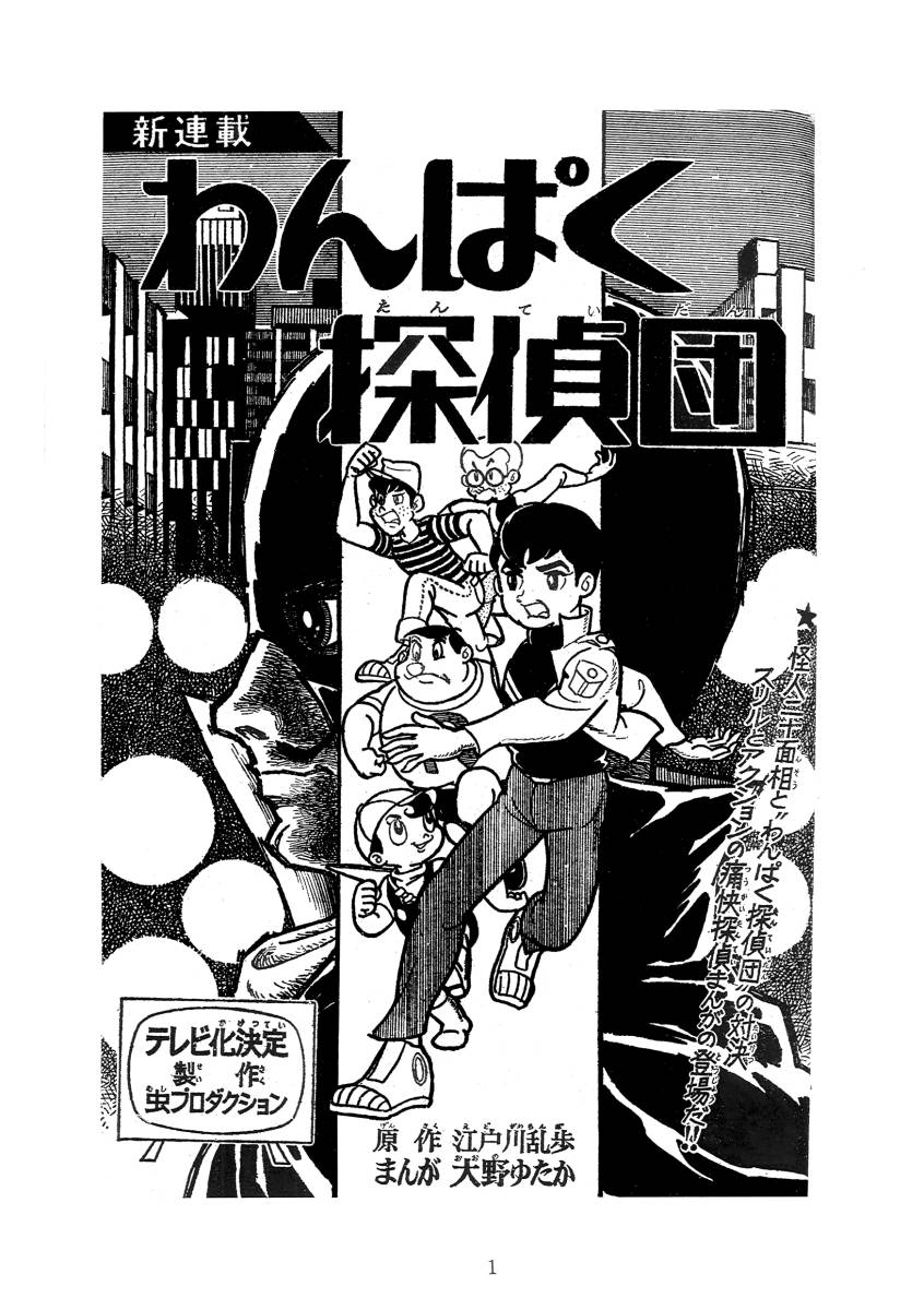 まんが わんぱく探偵団 1 原作 江戸川乱歩 漫画 大野ゆたか アップルboxクリエイト 少年 売買されたオークション情報 Yahooの商品情報をアーカイブ公開 オークファン Aucfan Com
