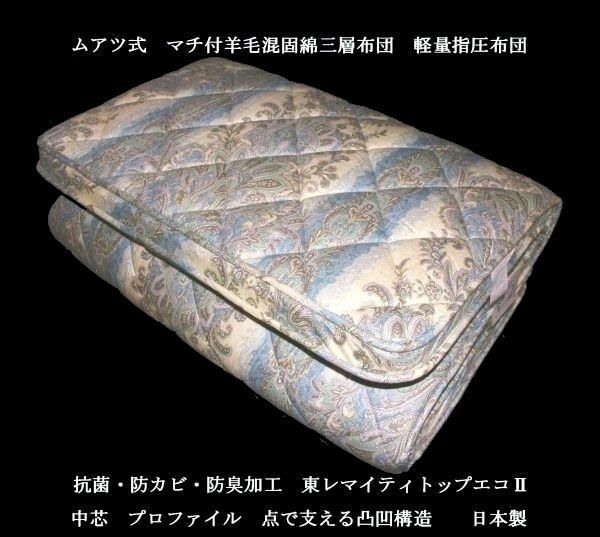 【100%新品，新作登場】 ムアツ式 軽量指圧布団 マチ付羊毛混三層敷布団 腰痛対策 抗菌 防ダニ 防臭加工 SB(シングル用)｜売買されたオークション情報、yahooの商品情報をアーカイブ公開 - オークファン 敷布団