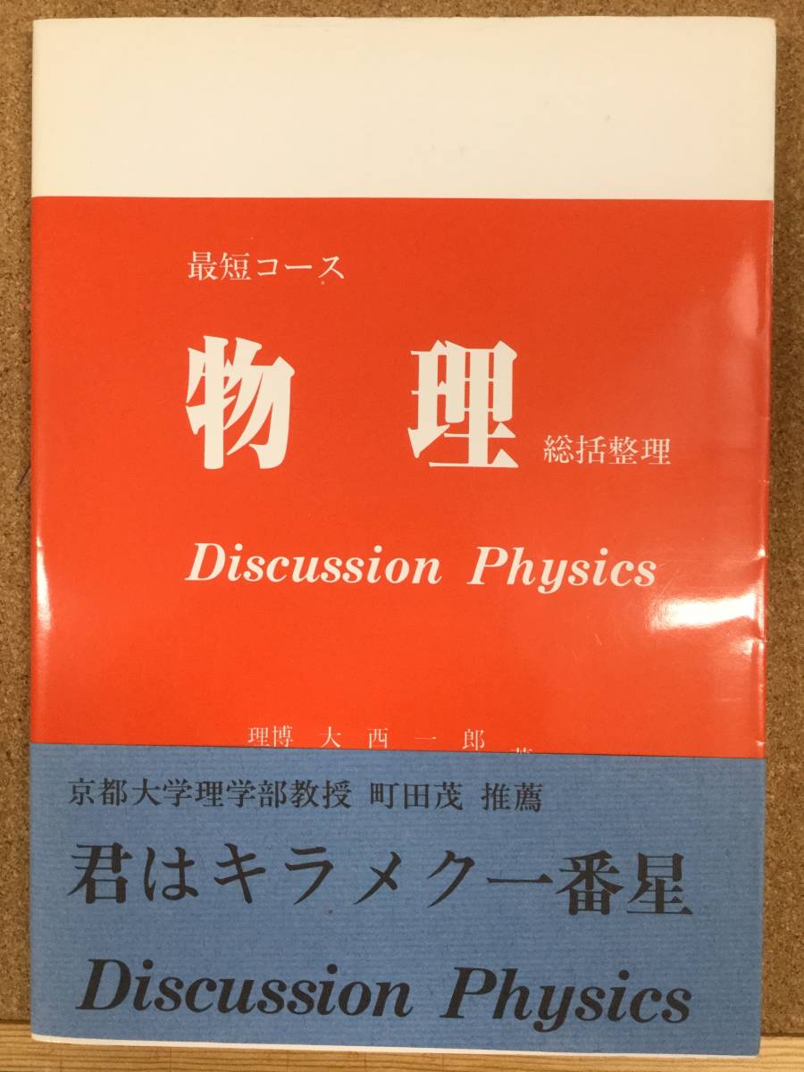 大人気 高木書店 最短コース 物理総括整理 大西一郎著(理科)｜売買されたオークション情報、yahooの商品情報をアーカイブ公開 - オークファン 大学受験