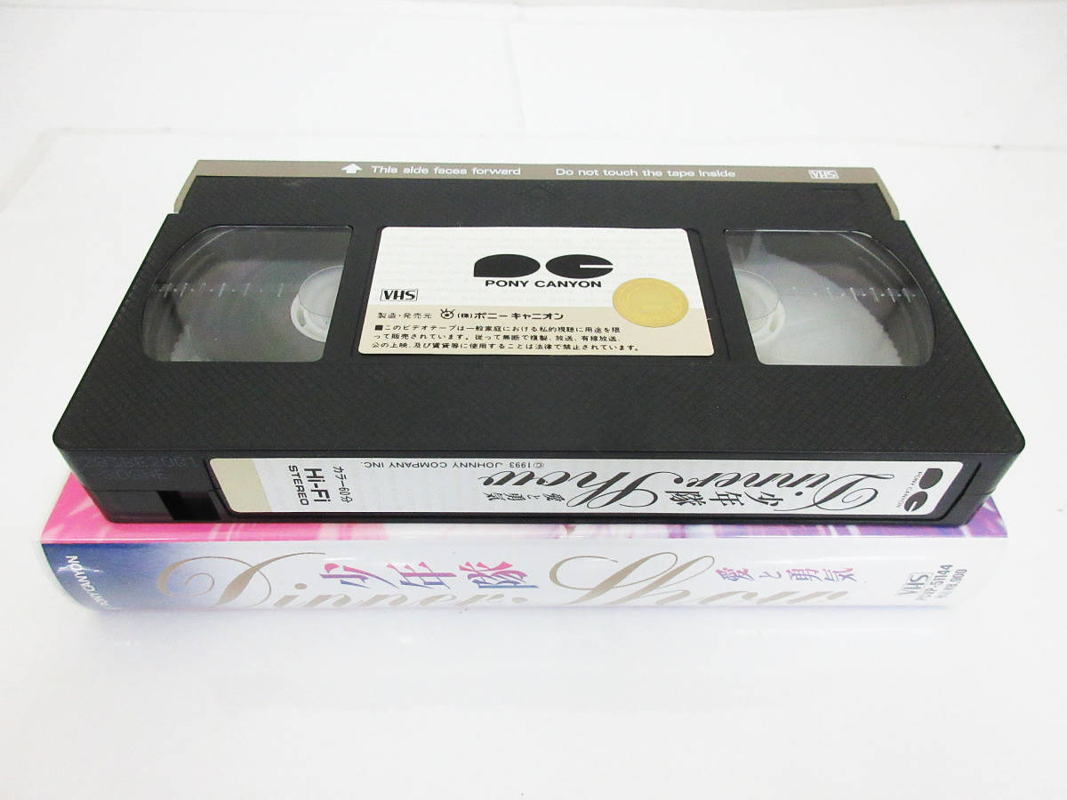H223【ビデオテープ】少年隊☆ディナーショー 愛と勇気 1993☆Dinner