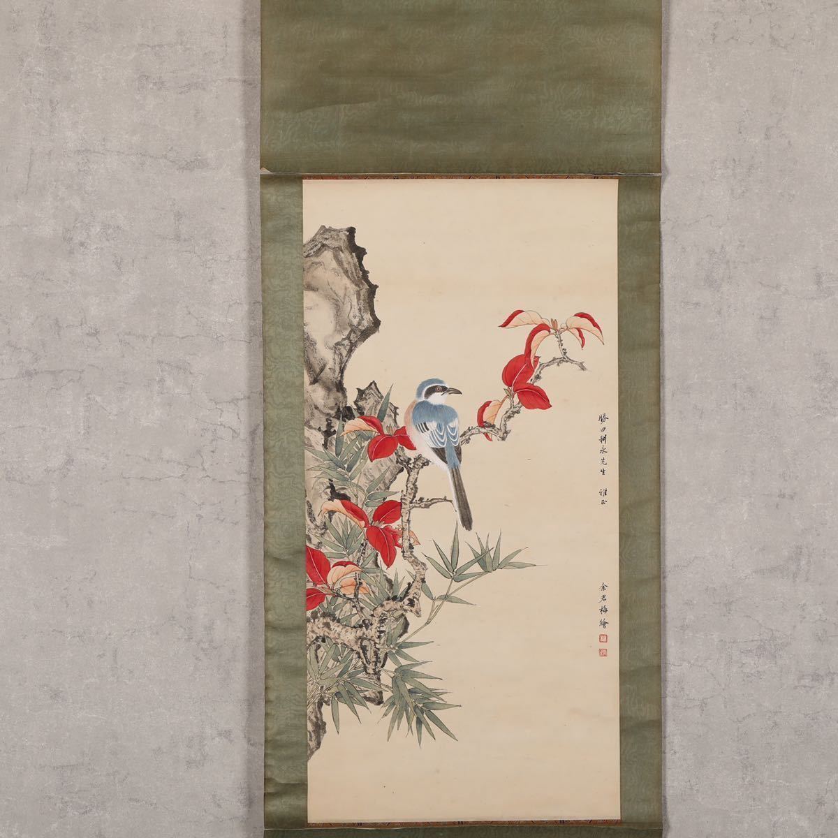 麒麟美術】余君梅 花鳥 自然 書画 彩墨画 古美術 骨董 茶道具 茶掛