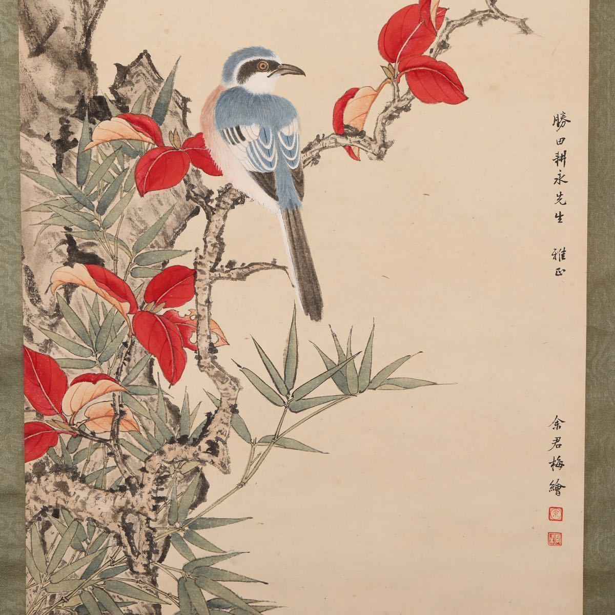 麒麟美術】余君梅 花鳥 自然 書画 彩墨画 古美術 骨董 茶道具 茶掛