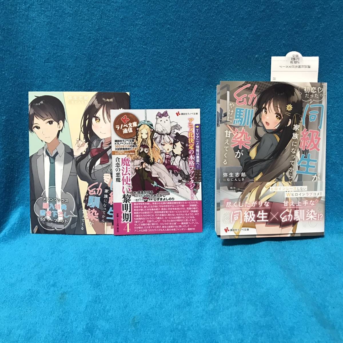 ☆初版/帯付/書店特典付☆講談社ラノベ文庫『初恋だった同級生が家族に 