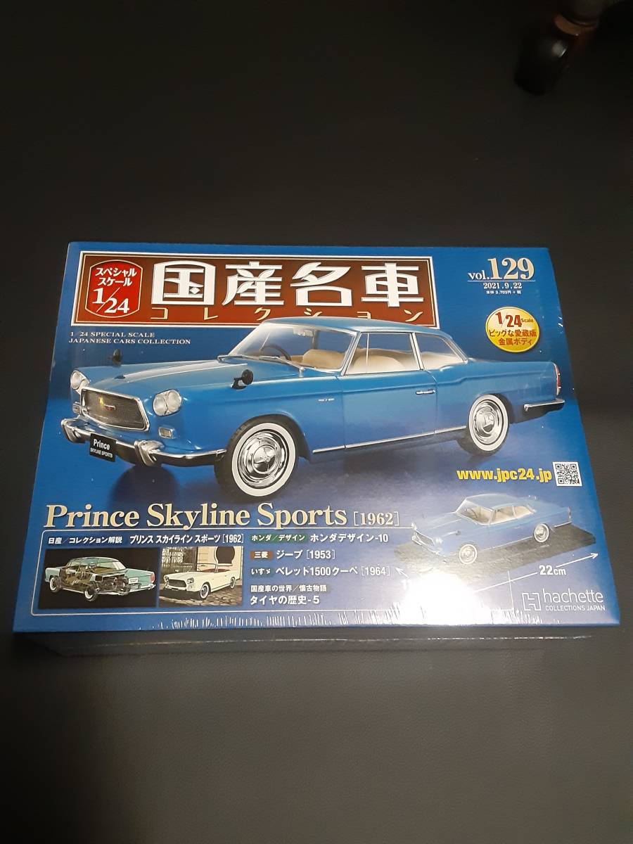 全国無料，100%新品 国産名車コレクション 1/24 アシェット プリンス自動車 プリンス スカイライン VOL129(乗用車)｜売買されたオークション情報、yahooの商品情報をアーカイブ公開 - オークファン 乗用車