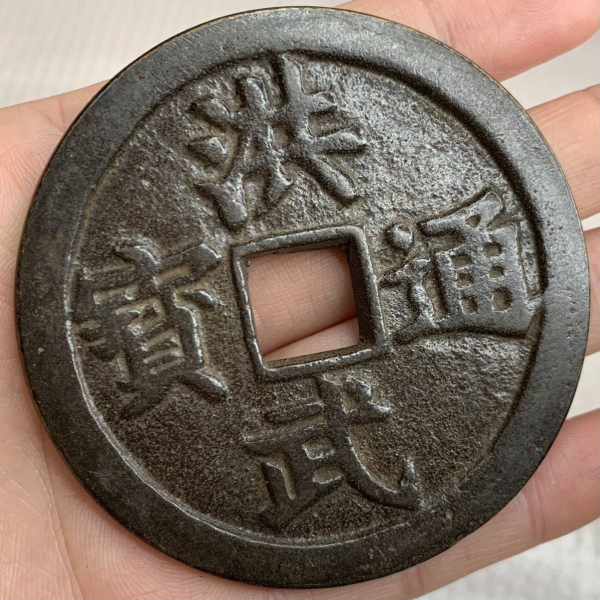 L029 中国古銭 洪武通宝 明初 洪武年間（一三六八‐九八）銅銭 コイン 