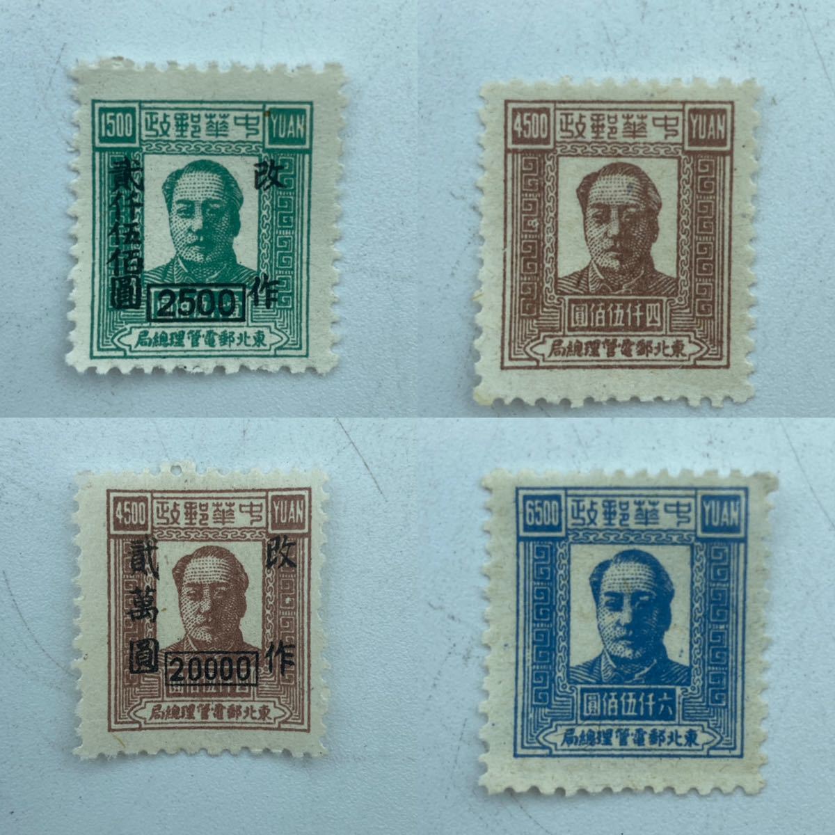 旧中国切手】中国切手1949年 解放区切手 東北区 東北郵電管理組局 