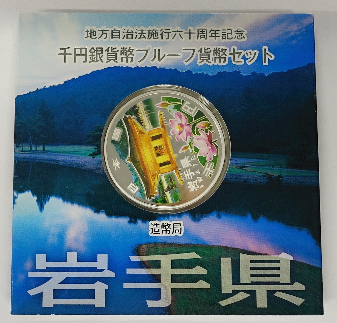  1円 おたからや C0119-10 地方自治60年記念千円銀貨幣プルーフ貨幣セット 岩手県 Aセット(平成)｜売買されたオークション情報、yahooの商品情報をアーカイブ公開 - オークファン 記念硬貨