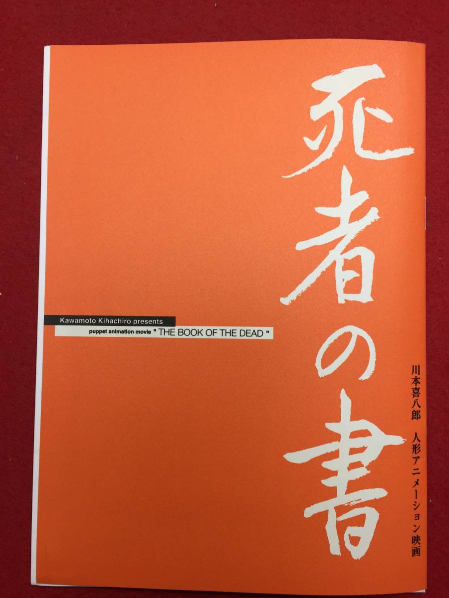 【高品質，定番人気】 08975 死者の書 プレス 川本喜八郎 折口信夫 岸田今日子 宮沢りえ 観世銕之丞 江守徹 黒柳徹子 三谷昇(その他)｜売買されたオークション情報、yahooの商品情報をアーカイブ公開 - オークファン その他