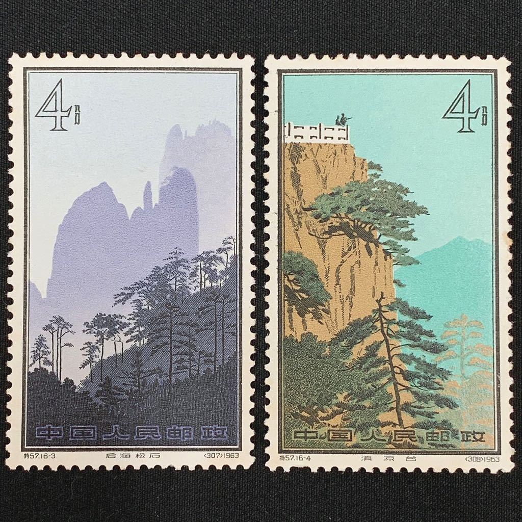 未使用品 中国切手 黄山風景シリーズ 特57 16種完 1963年 中国人民郵政