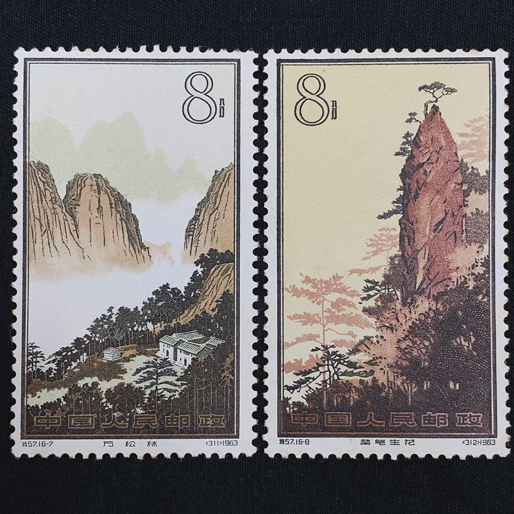 未使用品 中国切手 黄山風景シリーズ 特57 16種完 1963年 中国人民郵政