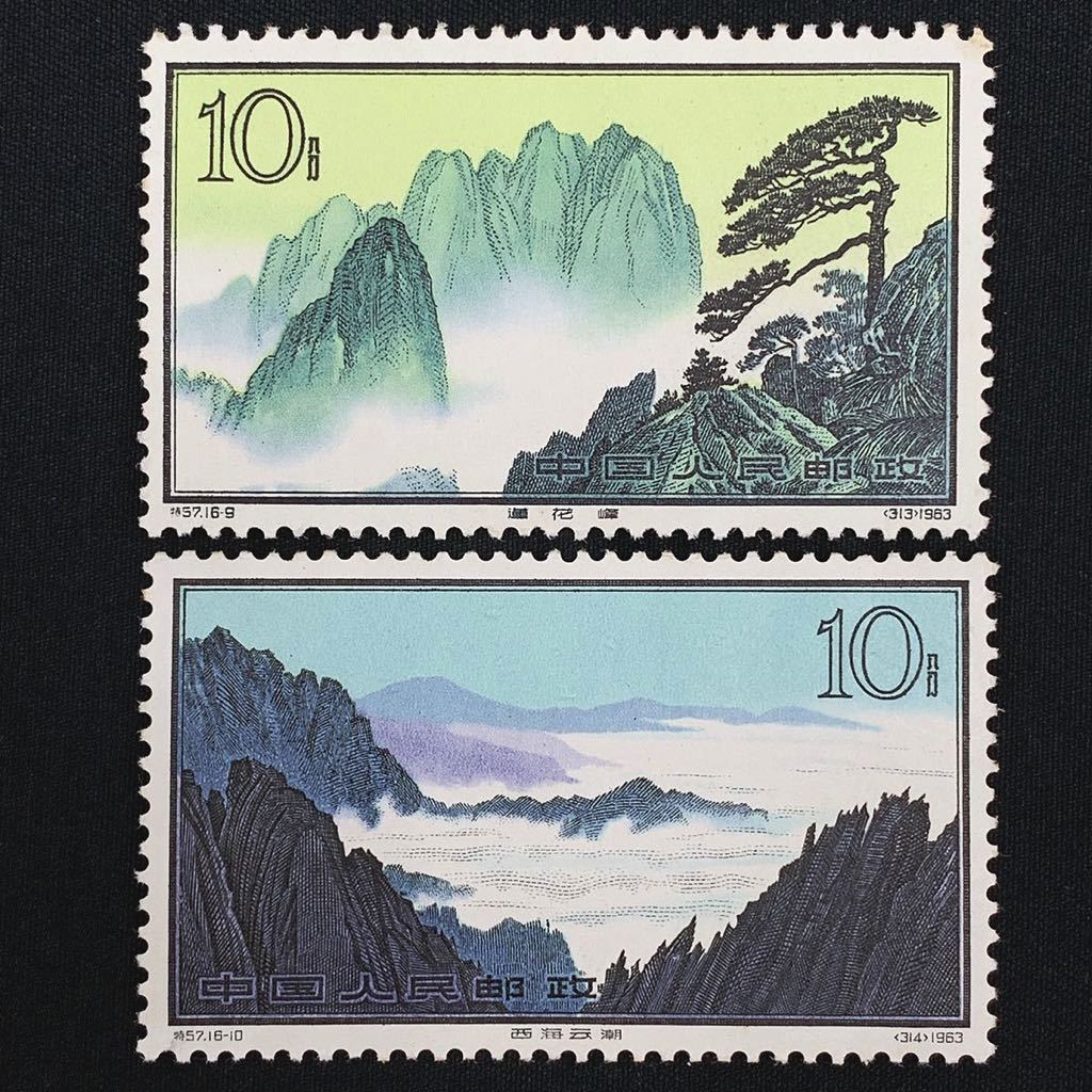 未使用品 中国切手 黄山風景シリーズ 特57 16種完 1963年 中国人民郵政