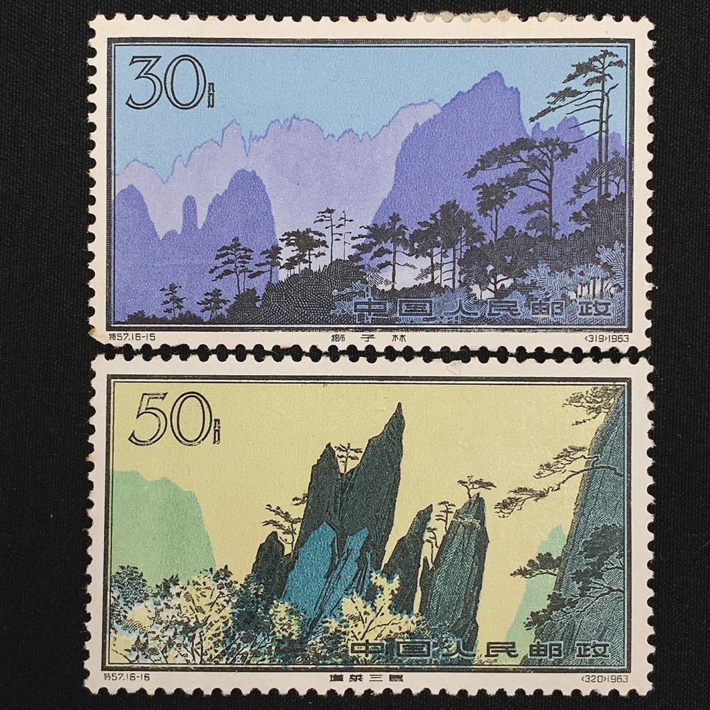 未使用品 中国切手 黄山風景シリーズ 特57 16種完 1963年 中国人民郵政