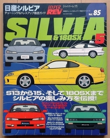 日産シルビア180SX 専門書☆チューニングS13カスタムS14改造NISMO社外