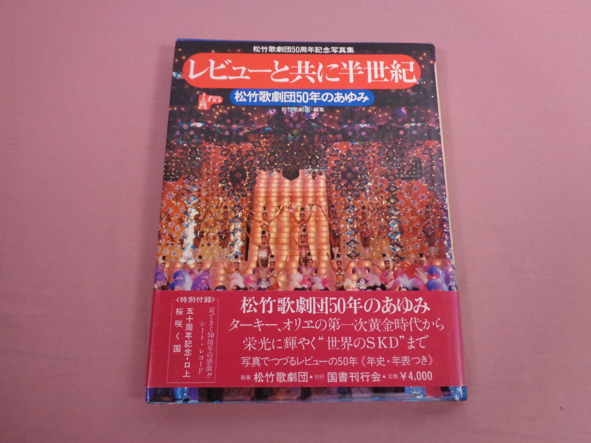 ★ぬ レビューとともに半世紀 松竹歌劇団50年のあゆみ ☆ソノシート付き 『 レビューと共に半世紀 - 松竹歌劇団50年のあゆみ