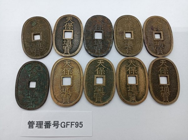 GFF95 日本 古銭 穴銭 天保通寶 當 おまとめ 10枚セット