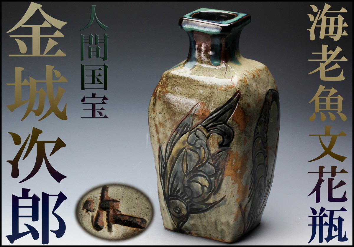 人間国宝 金城次郎作 – 壺屋焼 生活民芸 海老魚文花瓶 （箱直筆） 本物