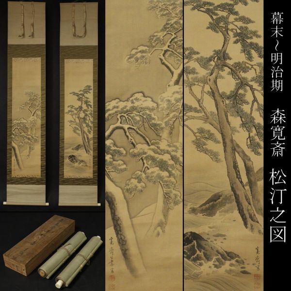 掛け軸の中古品・新品・未 -森寛斎 2026年最新Yahoo!オークション