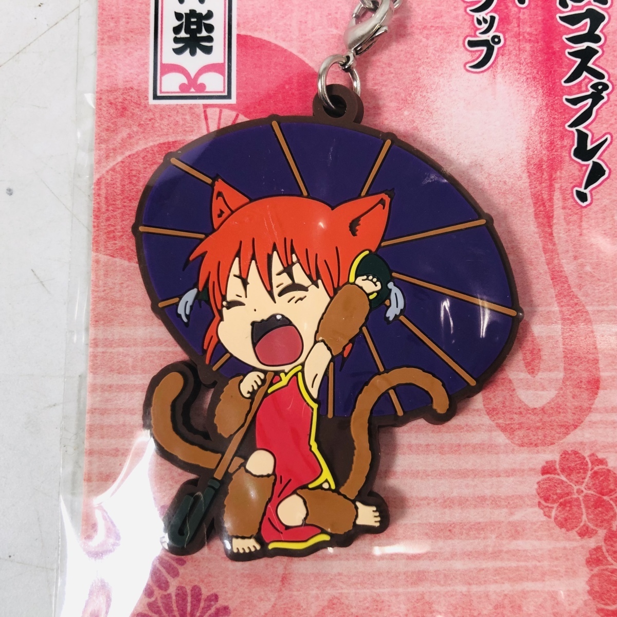新品未開封 アニくじ 銀魂 D賞 妖怪コスプレ! ラバーストラップ 神楽