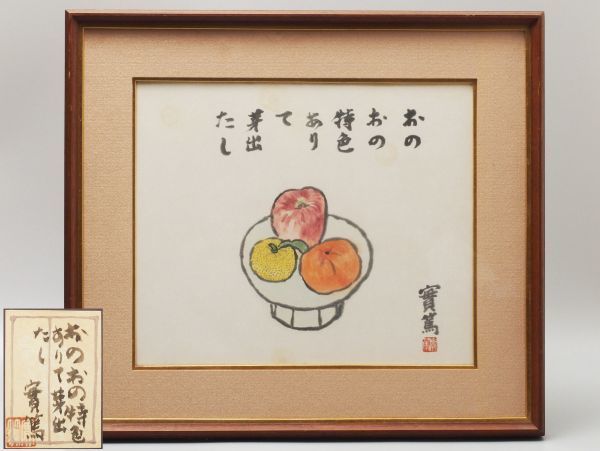 Q823. 【武者小路実篤】肉筆 「おのおの特色ありて芽出たし」 果物図 共