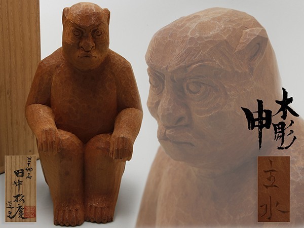 Q711. 彫刻家【田中松慶】作 木彫 申 猿 高17.5cm 共箱付属 /