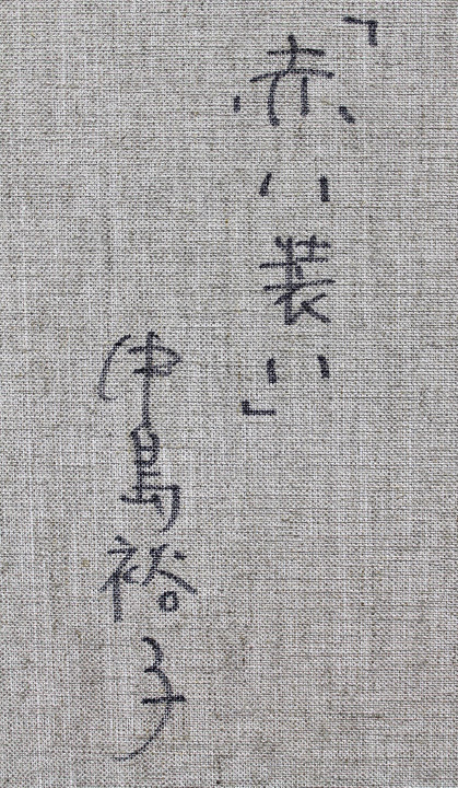 □中島裕子□ 現代日本美術会 【赤い装い】 油彩 8号 直筆サイン 真作