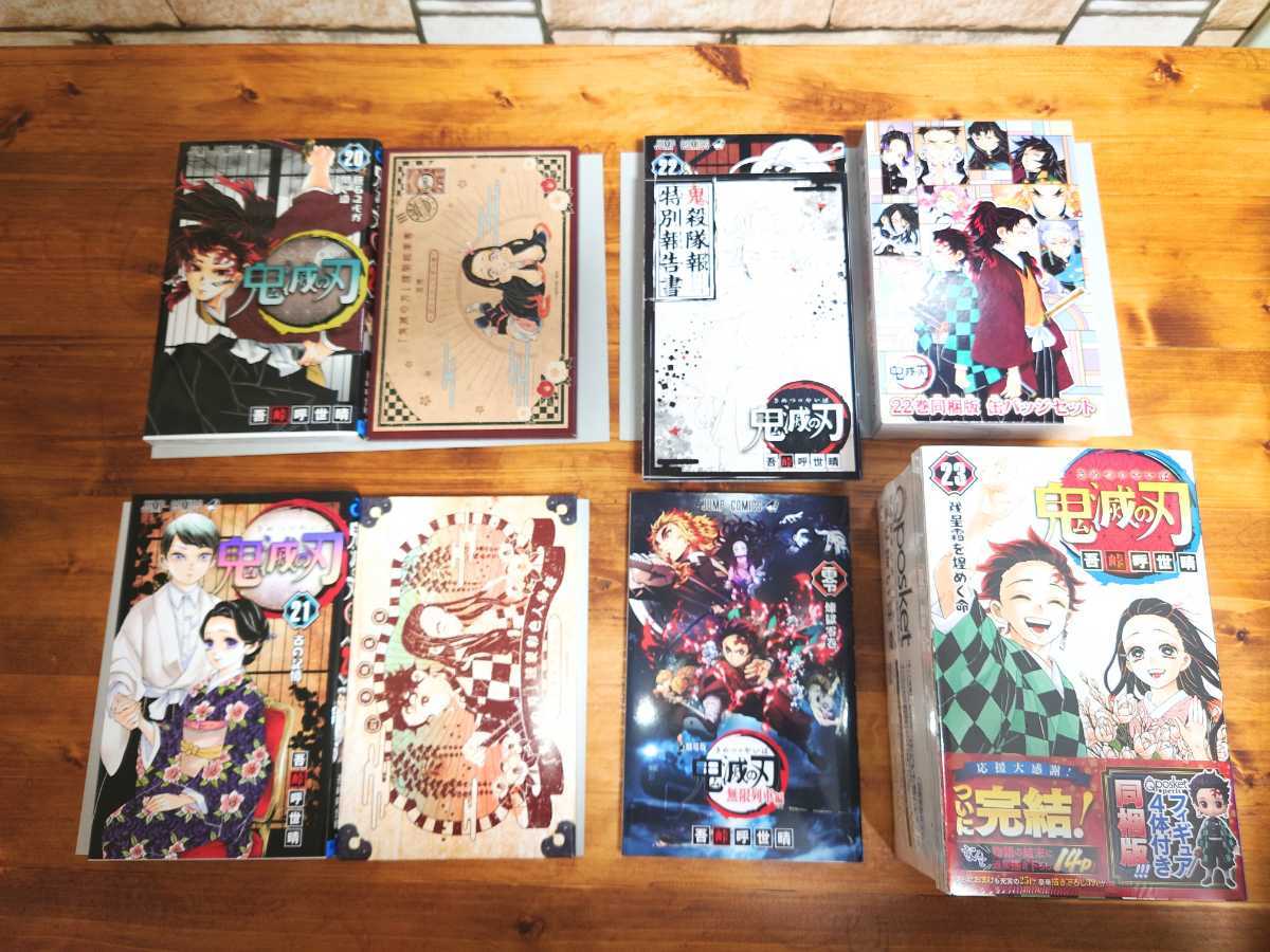 鬼滅の刃 全巻セット鬼滅の刃 1～23巻(特装版 20巻ポストカード・21巻