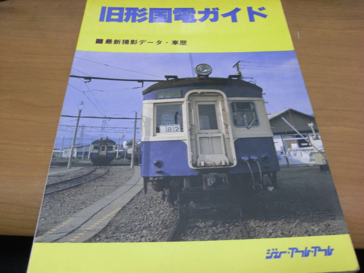 希少】国鉄電車編成表1978年版ジェー·アール·アール発行①当時の