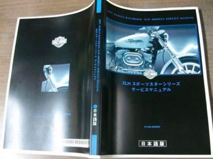 スポーツスター サービスマニュアル 日本語版 2001年 0 ハーレー