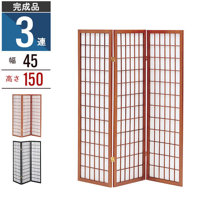 お得，限定セール 和風衝立 3連 150cm 木製 パーテーション 障子風 和風 間仕切り 目隠し 折りたたみ パーティション こだま ブラック M5-MGKKE0205KODAMA(折りたたみ式)｜売買されたオークション情報、yahooの商品情 折りたたみ式