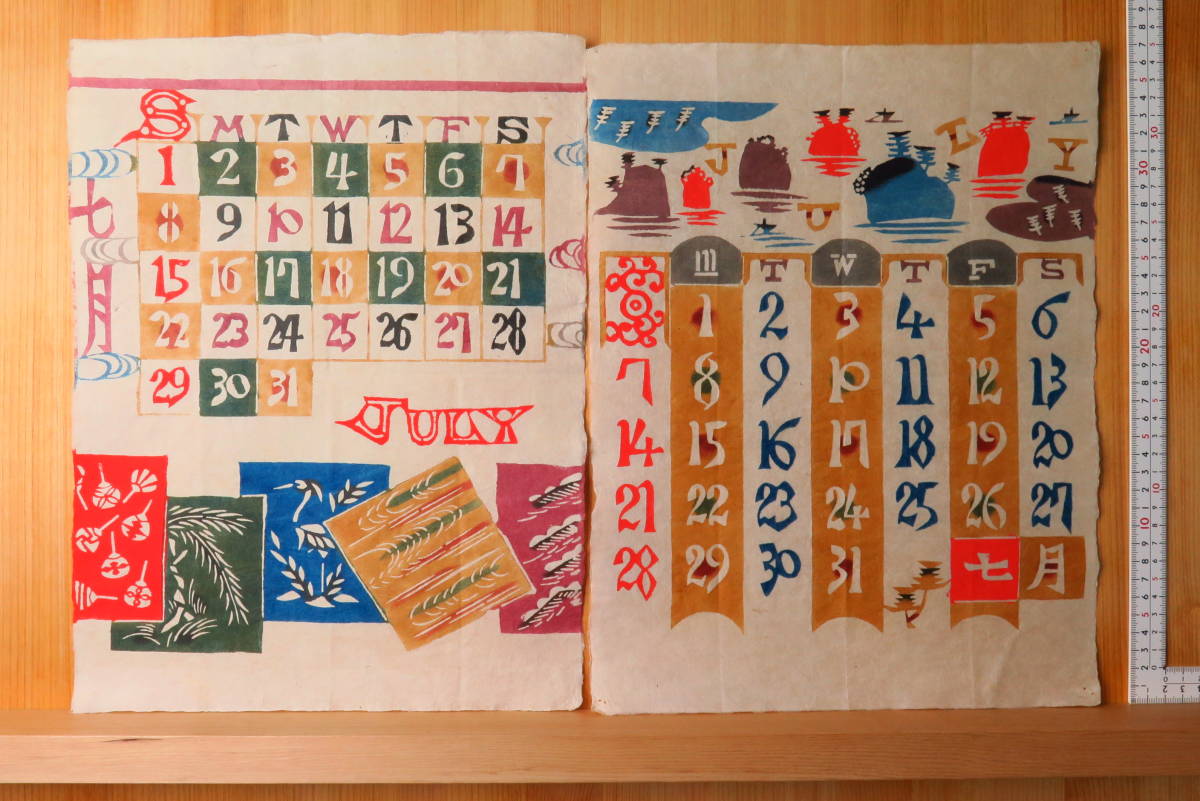 芹沢銈介 カレンダー 1963年頃 22枚 工芸 民芸 民藝 和紙 伝統
