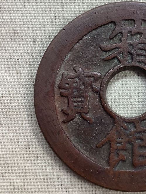 江戸時代の地方貨 函館通宝 (母銭) 箱館通寶（はこだてつうほう）の